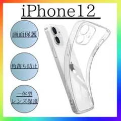 iPhone12 ソフトケース クリアケース 画面 レンズ 保護 角落ち防御