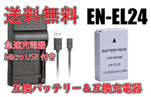 送料無料 バッテリー＆充電器 NIKON EN-EL24 MH-31 ニコン USBケーブル付き 急速充電器 AC充電対応 シガライター充電対応 互換品