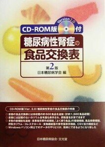 糖尿病性腎症の食品交換表／日本糖尿病学会(編者)