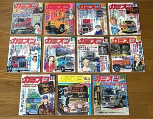 ⑤在庫一掃!! 希少雑誌 カミオン 昭和62年 まとめ売り 11冊セット デコトラ トラック野郎 旧車 昭和 レトロ 芸文社 付録付き