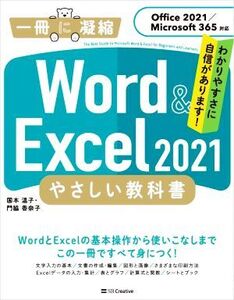 Word & Excel2021 やさしい教科書 Office 2021/Microsoft 365対応 一冊に凝縮/国本温子(著者),門脇香奈