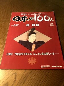 週刊 日本の100人 NO.037　源頼朝　合戦に一門兄弟失せ果てぬ。まことに命は惜しいぞ