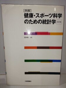 【例解】健康・スポーツ科学のための統計学　改訂版　出村慎一 著 　大修館書店【ac03j】