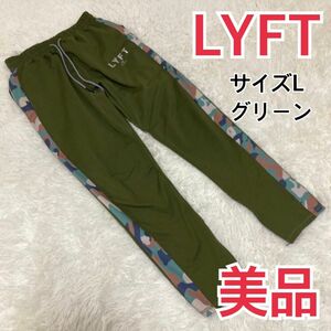 【美品】LYFT リフト パンツ ジャージ グリーン　迷彩