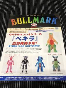 ブルマァクだより　2015年8月　当時物　パンフレット　未使用 　ベキラ　ウルトラマンレオ　マグマ星人　カーリー星人　ゴモラ　ギャンゴ