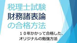 2024年　税理士試験　財務諸表論　合格方法　管理ナンバー2