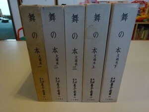 天理図書館善本叢書47、48、73、74、75『舞の本』文禄本全２冊揃、大頭本全3冊揃　天理大學出版部