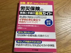 労災保険の実務と手続き最強ガイド 図解と書式でやさしくわかる!