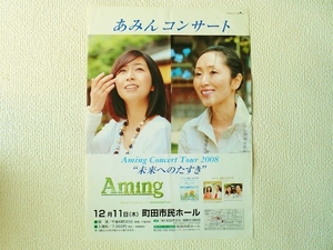 ◆あみん コンサート 未来へのたすき/Aming Concert Tour 2008/岡村孝子/加藤晴子/コンサートチラシ/即決◇