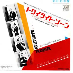 Manhattan Transfer 「Twilight Zone-Twilight Tone/ Body And Soul」国内盤サンプルEPレコード 