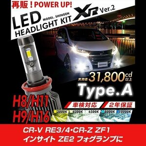 改良版!! LED 信玄 XR H11 CR-V RE3 4 CR-Z ZF1 インサイト ZE2 フォグランプに 配光調整無しで超簡単取付 車検対応 安心の2年保証 12V 24V