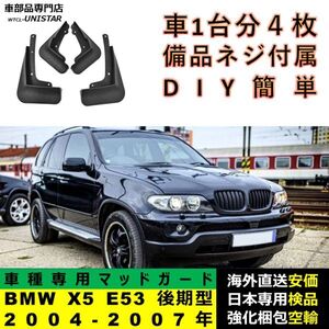 マッドガード 汎用 BMW X5 E53 後期型 2004-2007年 適用 マッドフラップ フロント リア ホイール 汚れ防止 フェンダー 一台分セット