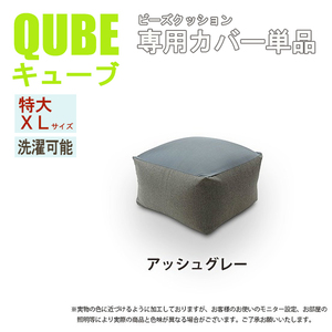 洗えるクッションカバー 単品 XLサイズ アッシュグレー QUBE 専用 特大 クッションカバー 洗濯 専用 カバー 和楽の葵 M5-MGKST00032GY