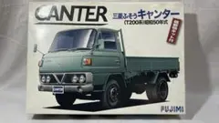 フジミ　プラモデル　三菱ふそう　キャンター　昭和50年式 CANTER