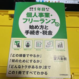 開業から１年目までの個人事業・フリーランスの始め方と手続き・税金 望月重樹／著