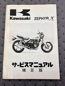 Kawasaki ゼファー400X サービスマニュアル　補足版　カワサキ