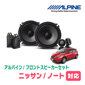 ノート(E12・H24/9～R2/12)用　フロント/スピーカーセット　アルパイン / X-171S + KTX-N172B　(17cm/高音質モデル)