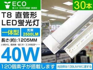 即納 30本set 40w T8一体型 直管LED蛍光灯 2500lm 工事不要 1200mm 6000K昼光色 AC85-265V オフィス 学校 倉庫 マーケット 送料込 D05