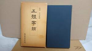 五體字類　高田 竹山監修　西東書房刊　615＋35＋71p　平成元年３月23日62版発行　G