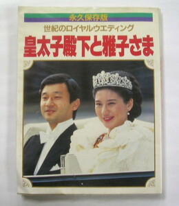 【書籍】皇室アルバム　永久保存版　世紀のロイヤルウエディング　皇太子殿下と雅子さま　1994年２月第４刷　ROYAL　MOOK　学研　