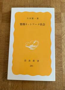 情報ネットワーク社会/送料無料/ゆうパケットお受け取り