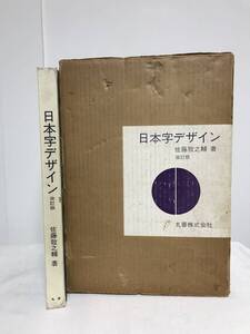 【日本字デザイン 改訂版】佐藤敬之輔 丸善★書体 ★送料例800円/関東 東海