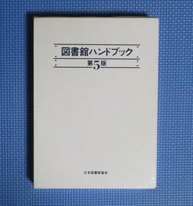 ★図書館ハンドブック第5版★函付き★日本図書館協会★定価5500円★