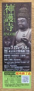 【非売品】創建1200年記念 特別展 神護寺 JINGOJI 空海と真言密教のはじまり 割引券【新品】2024 東京国立博物館 美術 歴史【配布終了品】