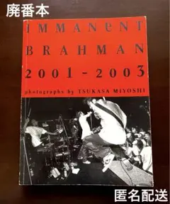 【廃番本】Immanent Brahman : 2001-2003【匿名配送】