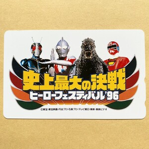 【未使用】テレカ 50度 史上最大の決戦 ヒーローフェスティバル’96 仮面ライダーZO ウルトラマン ゴジラ