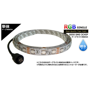 防水RGB LEDテープライト(RoHS対応) 単体 12V 350cm 【多色発光タイプ】