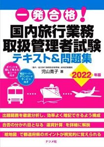 一発合格！国内旅行業務 取扱管理者試験 テキスト&問題集(2022年版)/児山寛子(著者)