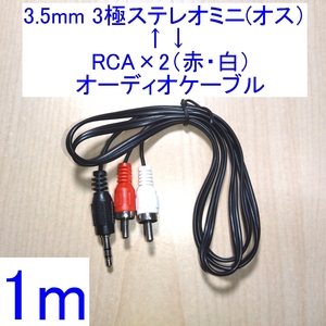 【送料込/即決】3.5mm 3極ステレオミニ（オス）⇔RCA×2（赤・白） オーディオケーブル 1m 新品 