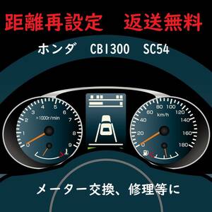 全国返送料無料　距離設定修理　ホンダ　CB1300SF SC54 スピードメーター