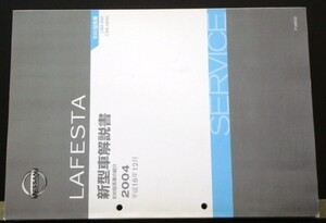 日産 LAFESTA B30型系車の紹介 新型車解説書 ４冊セット　