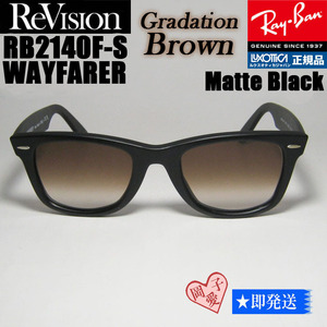 52サイズ【ReVision】RB2140F-S-REGBRリビジョン ブラウン　グラデーションブラウン　レイバン　サングラス　WAYFARER ウェイファーラー