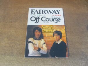 2411MK●「FAIRWAY Off Course フェアウェイ オフコース フォト＆楽譜集」ベップ出版●小田和正/鈴木康博/清水仁/大間ジロー/松尾一彦