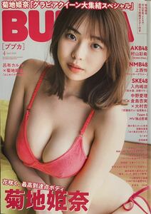 BUBKA(ブブカ) 24.4月号 菊地姫奈/上西玲/村山彩希/花咲楓香/入内嶋涼