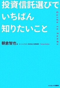 投資信託選びでいちばん知りたいこと/朝倉智也(著者)