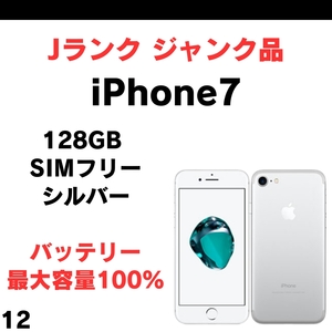 #12 ジャンク 訳あり iPhone 7 128GB SIMフリー シルバー ホームボタン△