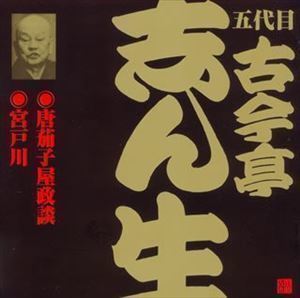 ビクター落語 五代目 古今亭志ん生19 唐茄子屋政談・宮戸川 古今亭志ん生［五代目］