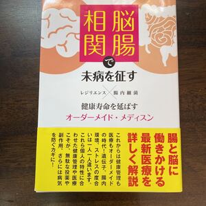 脳腸相関で未病を征す　健康寿命を延ばすオーダーメイド・メディスン　レジリエンス×腸内細菌 松村浩道／監修・著　許庭源／〔ほか〕共著