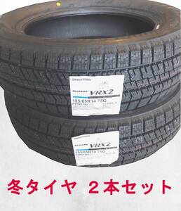 (JI034.7.1) 送料無料[2本セット] BRIDGESTONE BLIZZAK VRX2　155/65R14 75Q 2024年製造 室内保管 スタッドレス 155/65/14