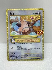 ポケモンカード ピィ　プロモカードパック　25th　ANNIVERSARY　edition　009/025【H60540】