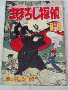 □　昭和35年　少年画報八月号ふろく　まぼろし探偵　桑田次郎　(478)