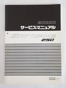 3198【SUZUKI スズキ サービスマニュアル SKY WAVE250 AN250/Z/SK3 AN250/Z/SK4 (CJ43A) ◇バイク オートバイ】クロネコゆうパケット