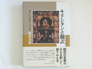 キリシタンと翻訳 異文化接触の十字路 米井力也 平凡社 翻訳の言葉がひとを新しく創りかえる