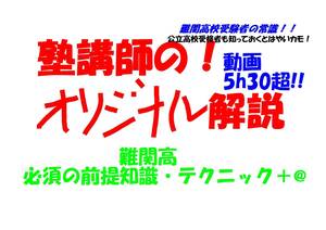 塾講師オリジナル解説 今だけ3割引 数学 難関高 必須の前提知識・テクニック＋@