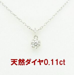 単体でも重ね付けにも 上質天然ダイヤモンド0.11ct 一粒石 プラチナペンダントネックレス 卸価格 紹介動画あり 送料込み