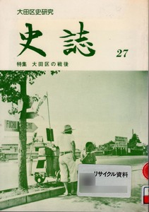 【図書館除籍本】 《大田区史研究 史誌 第二十七号》 大田区史編さん委員会編 東京都大田区